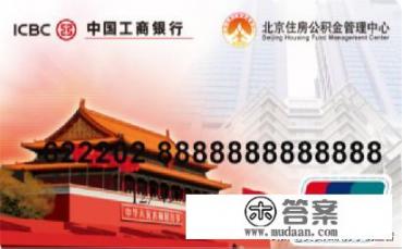 公积金是工行的吗？