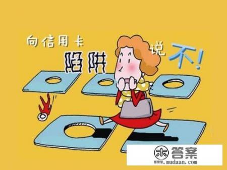 信用卡该不该办？有哪些好处和坏处？