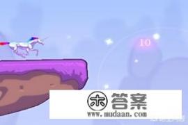 记得有个单机游戏是一个独角兽跑酷的，可以撞星星的，谁知道，谢谢？