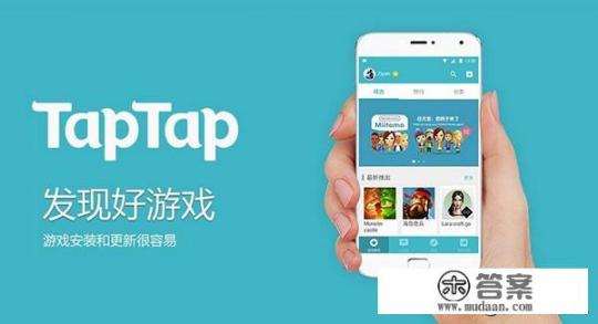 想玩好的手机游戏，有什么像是taptap类似的软件，求推荐？