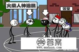 如何评价《火柴人神逃脱》这款游戏? 如何评价《火柴人神逃脱》这款游戏?