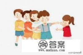 适合小学生的室内小游戏有哪些? 适合小学生的室内小游戏有哪些?