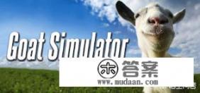 山羊模拟（Goat Simulator）是一个怎样的游戏？