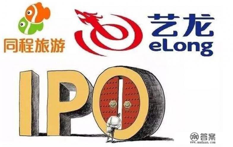 同程艺龙背靠微信大流量,计划前往香港上市,你认为这是机会还是风险? 同程艺龙背靠微信大流量,计划前往香港上市,你认为这是机会还是风险?