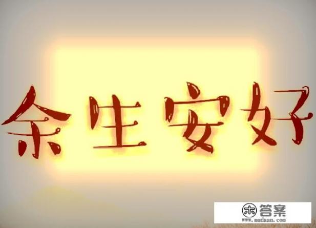 木槿年华适逢花开,春去秋来余生度安好故事与酒我皆有,可否与你煮酒共述余生,是什么意思? 木槿年华适逢花开,春去秋来余生度安好故事与酒我皆有,可否与你煮酒共述余生,是什么意思?