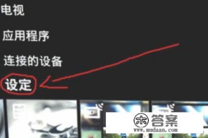索尼电视怎么连接上网稞？