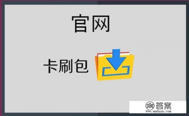 金立手机怎么刷机？