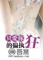 求推荐一些女主是病娇的小说，最好多点？