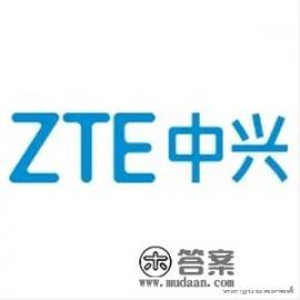 说面试通过了，但是现在中兴处于offer冻结期间，啥回事？