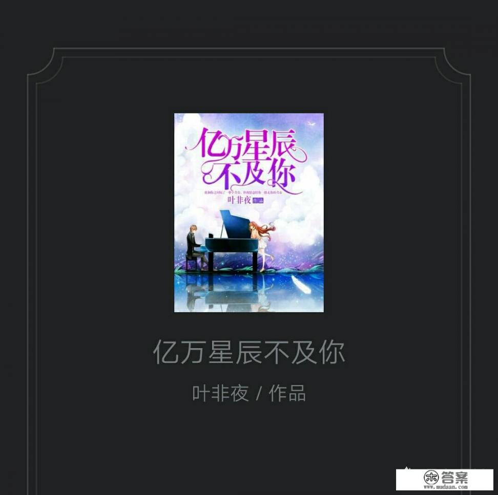 女主叫叶非夜的小说？