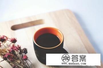 喝黑咖啡对身体有哪些影响？