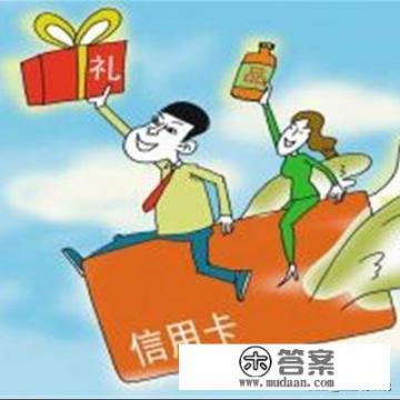 推荐别人办信用卡是如何达到日赚千元的? 推荐别人办信用卡是如何达到日赚千元的?