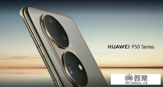 华为Mate50参数配置? 华为Mate50参数配置?