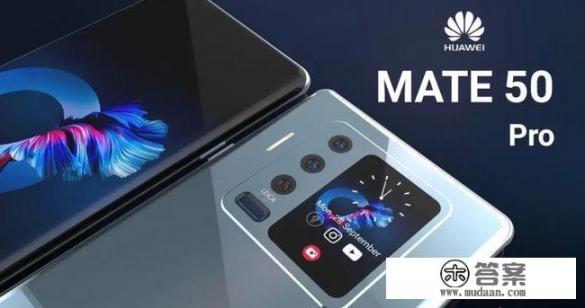 华为Mate50参数配置? 华为Mate50参数配置?