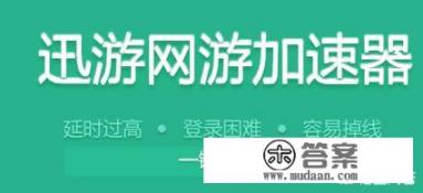 免费的游戏加速软件有哪些？