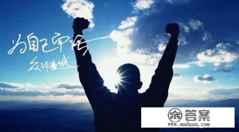 如何培养大学生艰苦奋斗的精神？