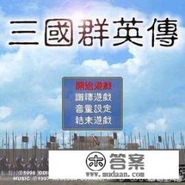 推荐几个三国策略手机游戏，要单机的？