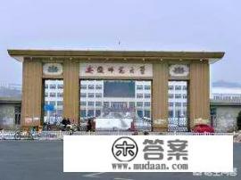 安徽师范大学怎么样？