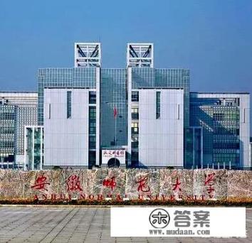 安徽师范大学怎么样？
