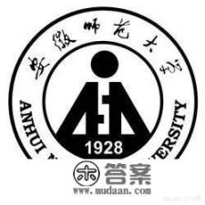 安徽师范大学怎么样？