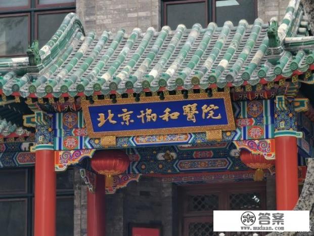 北京协和医院介绍？