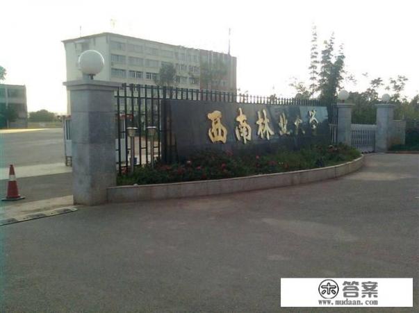 西南林业大学怎么样? 西南林业大学怎么样?