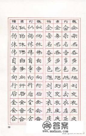 练字练谁的字帖比较好？