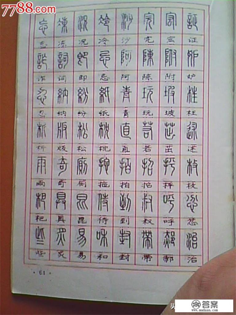 练字练谁的字帖比较好？