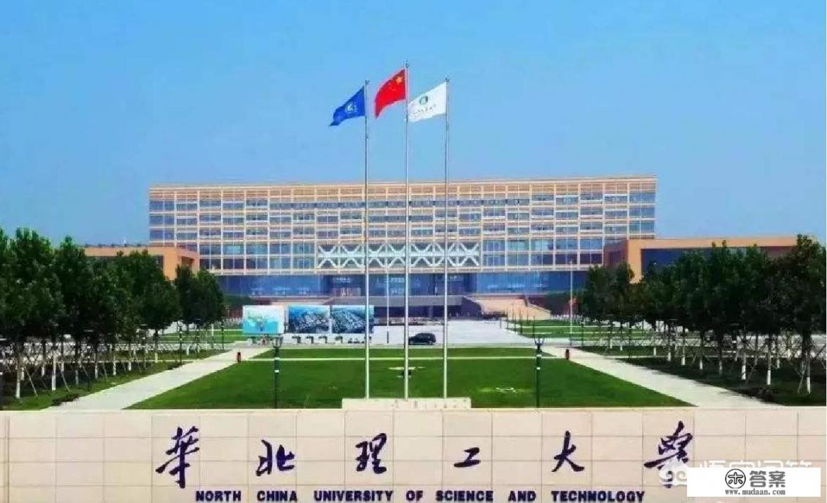 华北理工大学条件怎么样? 华北理工大学条件怎么样?