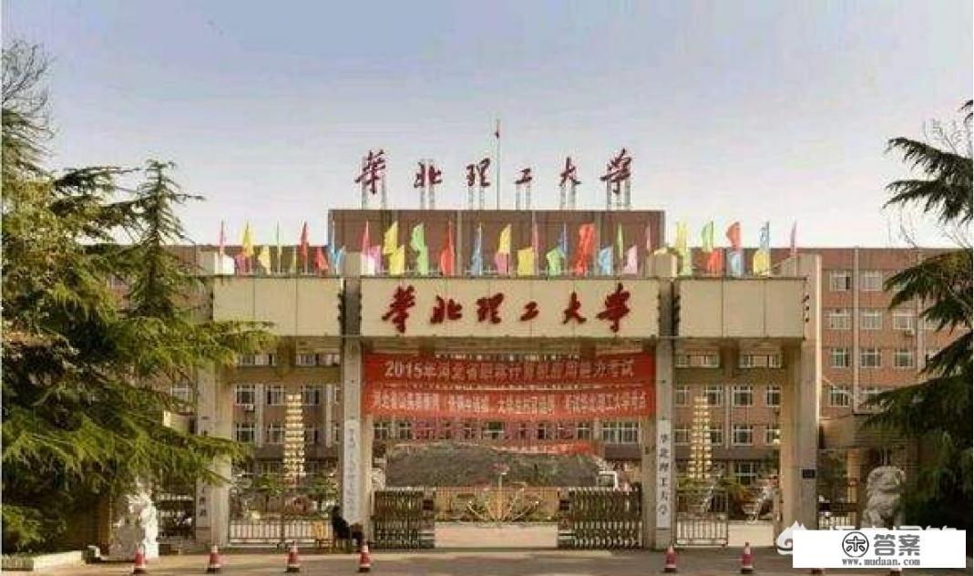 华北理工大学条件怎么样? 华北理工大学条件怎么样?