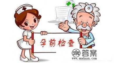 优生五项检查多少钱，备孕前都需要去检查吗？