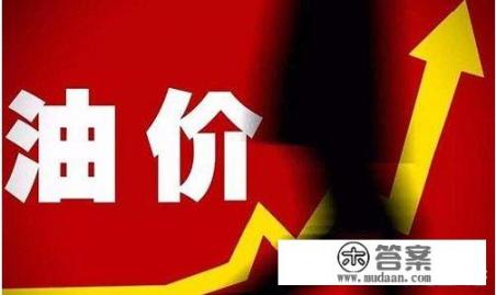 92号汽油几时调价格价格? 92号汽油几时调价格价格?