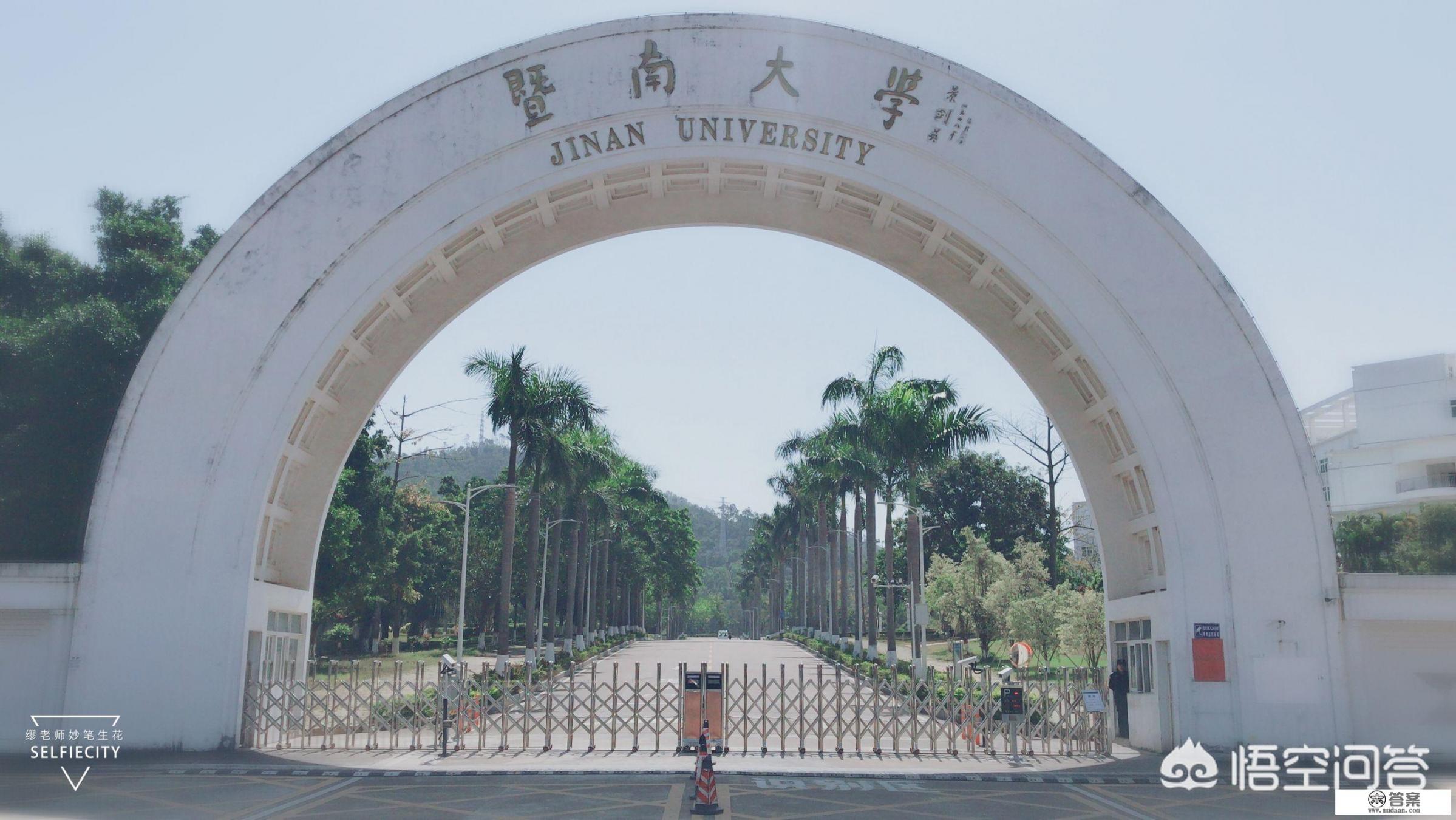 暨大和暨南有什么区别？