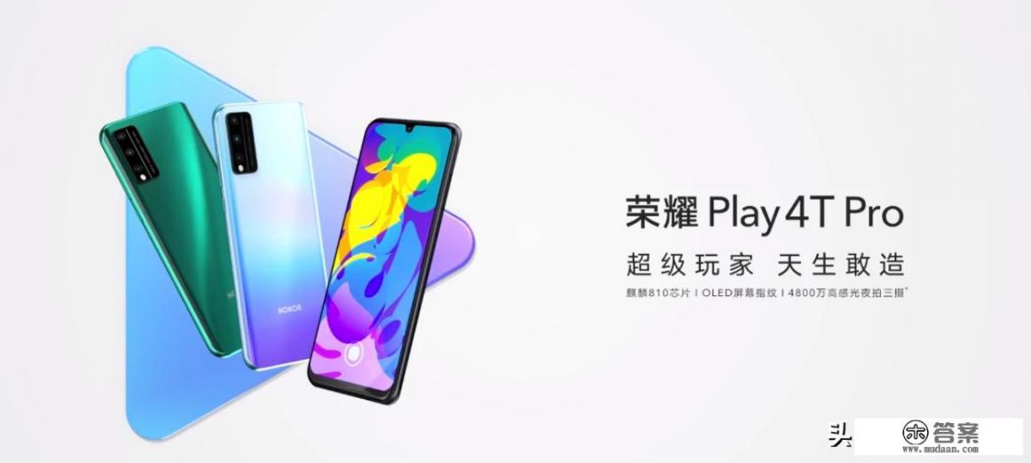 荣耀play4t参数和优点？