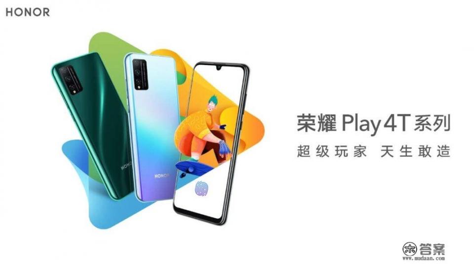 荣耀play4t参数和优点？