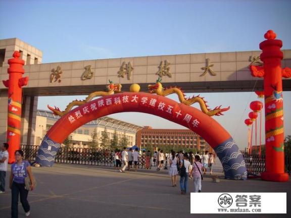 陕西科技大学是一所什么样的学校? 陕西科技大学是一所什么样的学校?