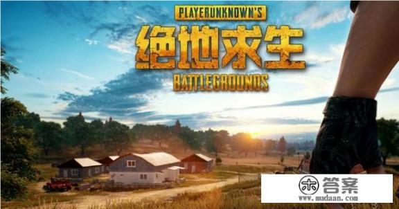 绝地求生进入游戏很慢怎么回事？