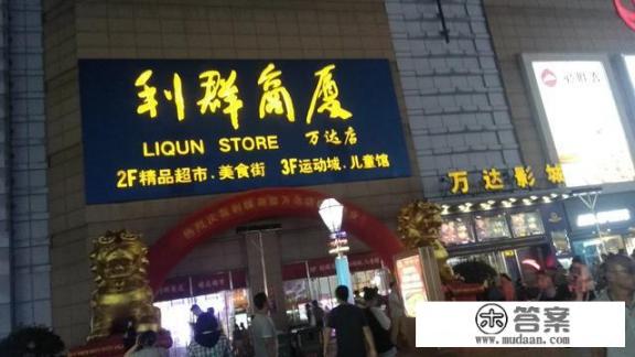 青岛最繁华、年轻人最多、最时尚、人流多的地段是哪里? 青岛最繁华、年轻人最多、最时尚、人流多的地段是哪里?