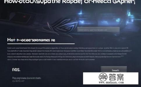 华硕rog查询入口？华硕ROG查询入口详解，华硕ROG查询指南，登录入口、流程及常见问题解答