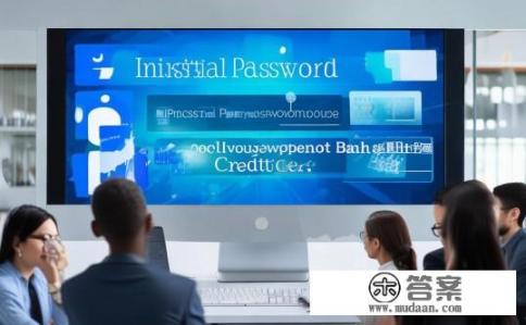 浦发银行的信用卡初始密码是多少？浦发银行信用卡初始密码是什么？浦发银行信用卡初始密码及用途介绍