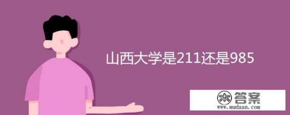 山西大学是211还是985? 山西大学是211还是985?