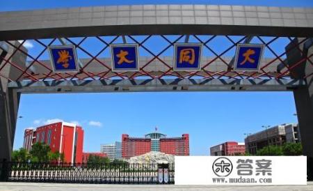 山西大同大学全国排名？