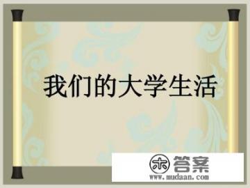 大学里的哪些方面让你想吐槽? 大学里的哪些方面让你想吐槽?