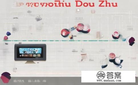 网上斗地主游戏什么时候兴起的？网上斗地主游戏兴起的时间是什么时候？网上斗地主游戏的起源和推广时间是什么?