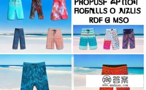 最受欢迎的五种男士泳裤?男士泳裤热门排行榜TOP5揭晓!男士泳裤最受欢迎品牌排行榜,从A到Z 五款经典热卖泳裤推荐