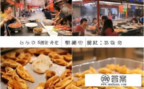 大庆十大美食排名？大庆八大特色美食探秘，哪家最值得一试?