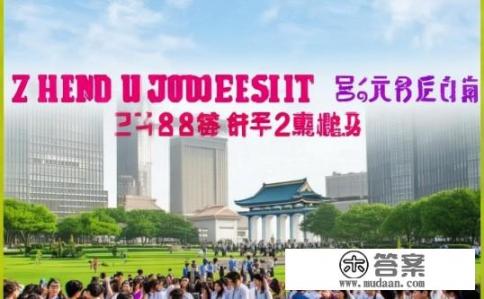 郑州大学排名是多少？郑州大学全国排名如何？