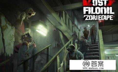 下楼打僵尸什么游戏？失落楼层，惊险逃脱僵尸挑战的游戏推荐
