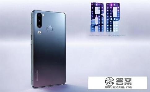 华为P20价格？华为P20售价几何？