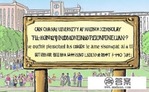 中国矿业大学推免生能不能招满？中国矿业大学能否接收全部推免生名额?